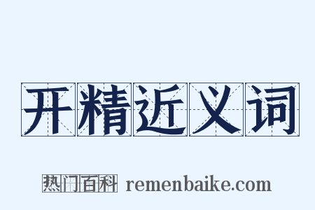 开精近义词是什么意思的图片